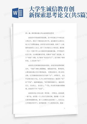 大学生诚信教育创新探索思考论文(共5篇)