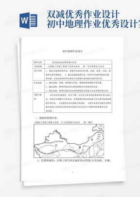 双减优秀作业设计初中地理作业优秀设计案例