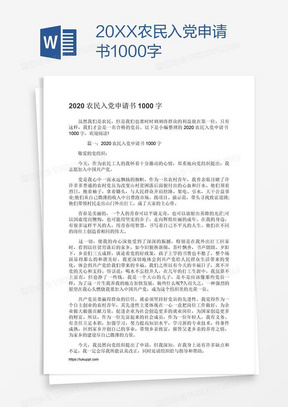 20xx農民入黨申請書1000字