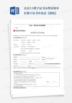 北京CA数字证书办理表格单位数字证书申请表【模板】