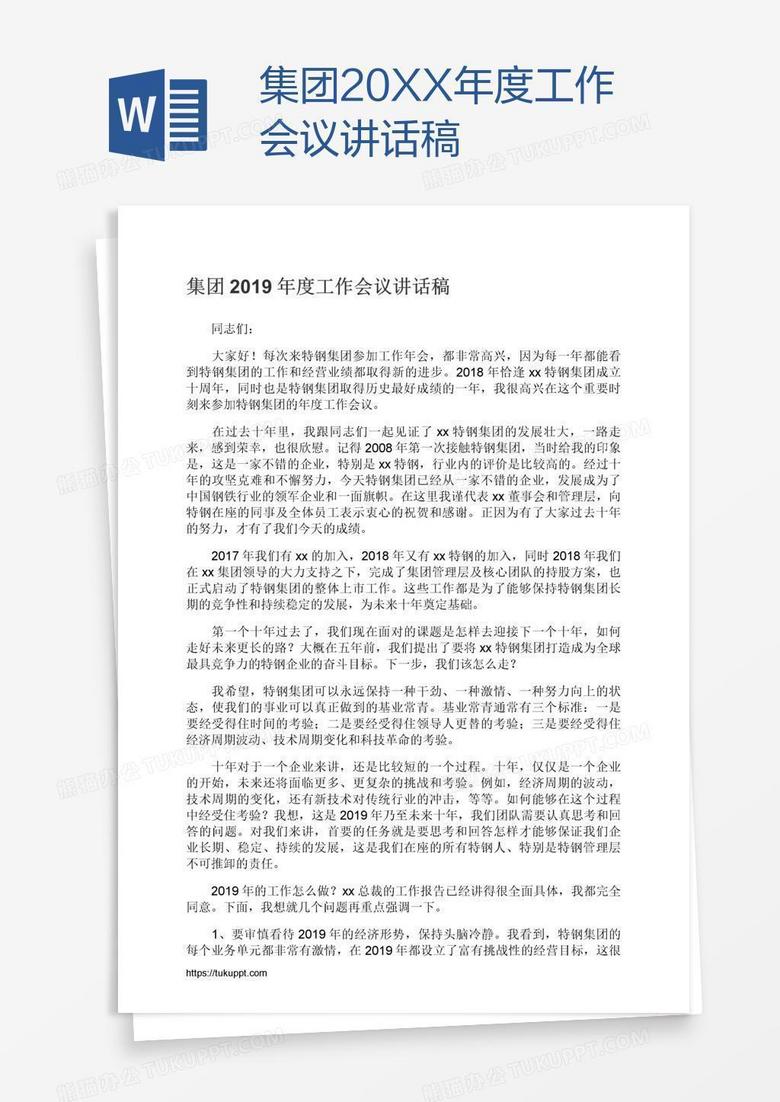 集团20XX年度工作会议讲话稿