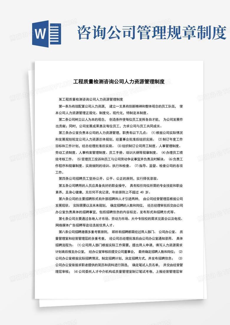 工程质量检测咨询公司人力资源管理制度