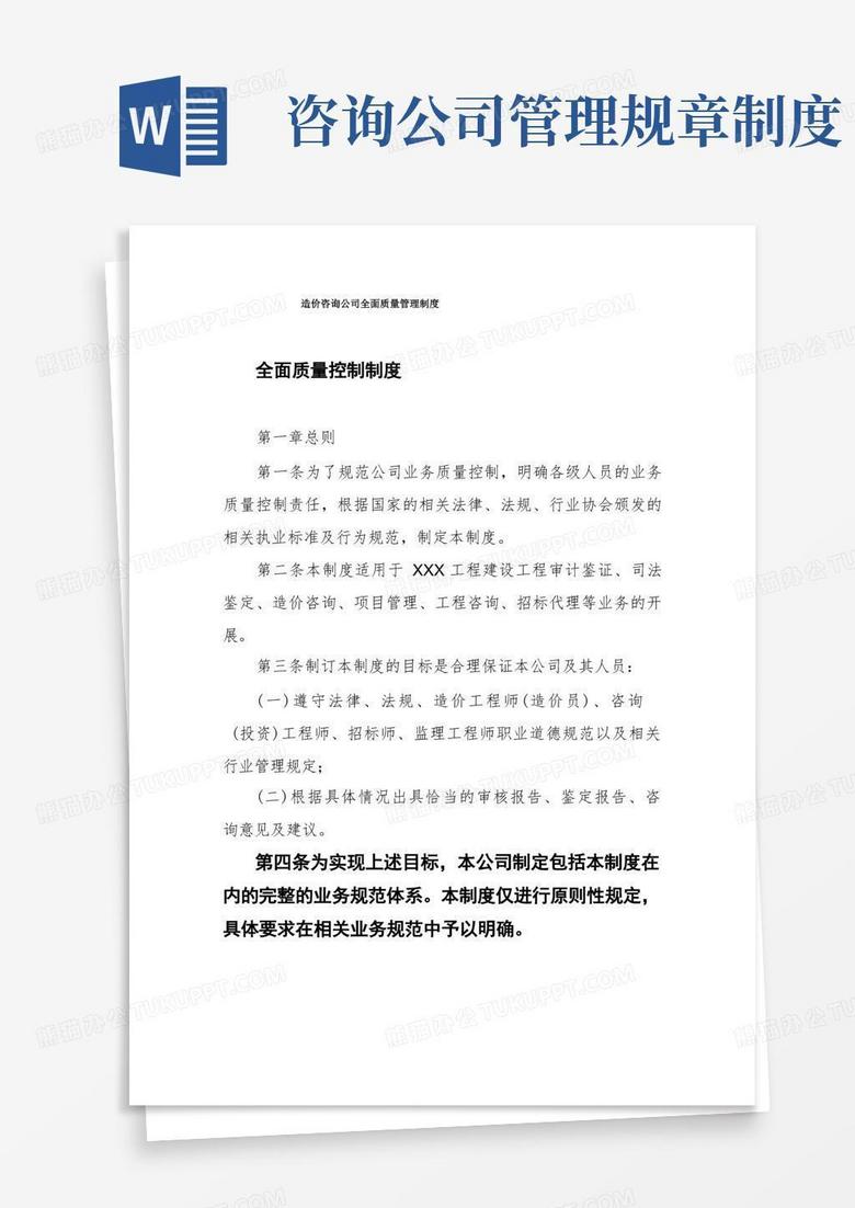 造价咨询公司全面质量管理制度