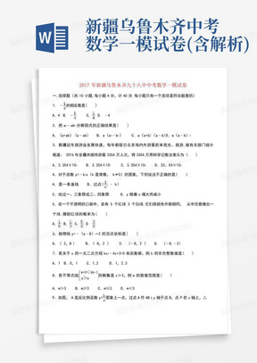 新疆乌鲁木齐中考数学一模试卷(含解析)