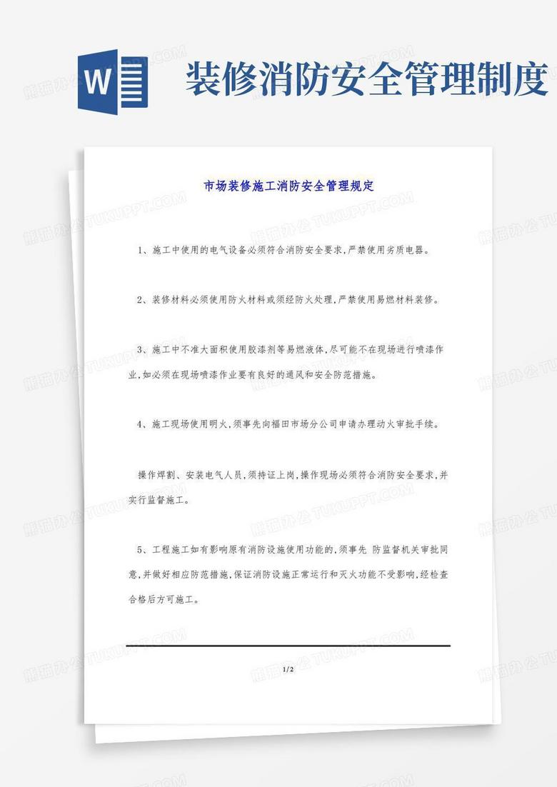 市场装修施工消防安全管理规定