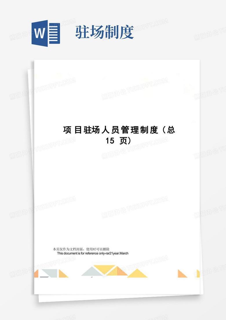 项目驻场人员管理制度
