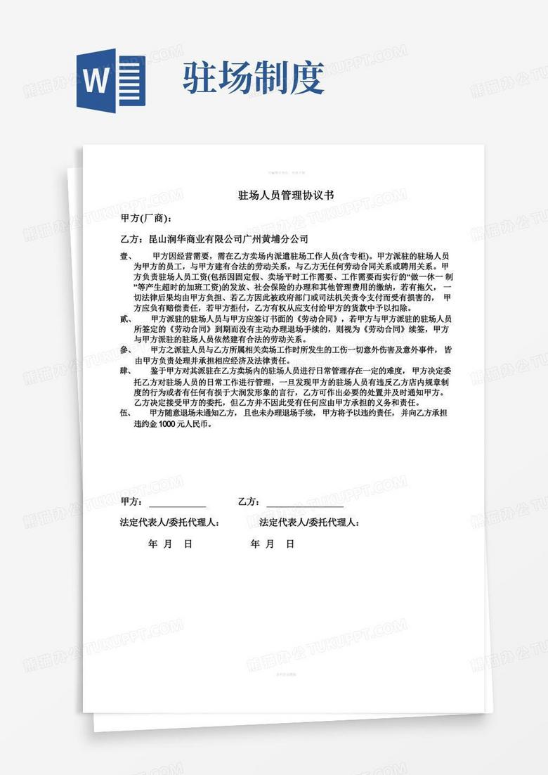 驻场人员管理协议书