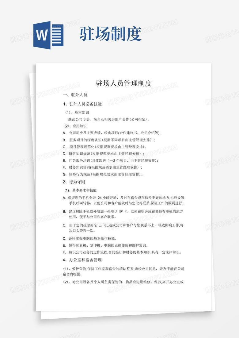 驻场人员管理制度