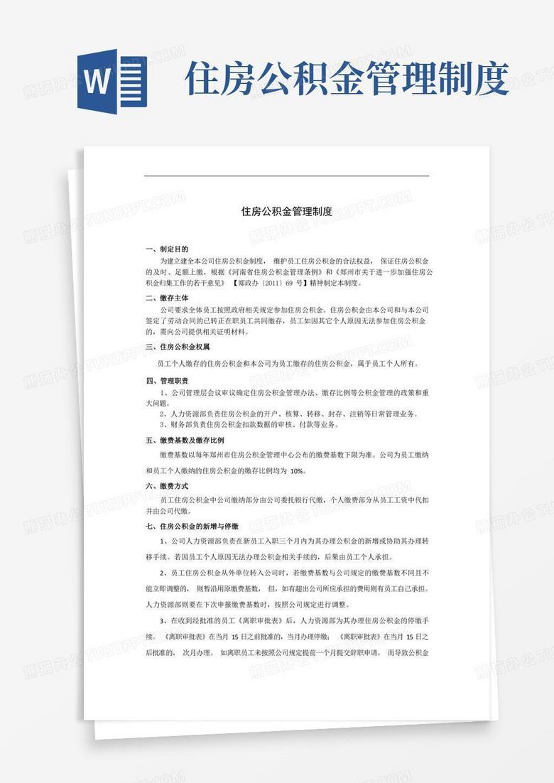 (完整版)公司住房公积金管理制度