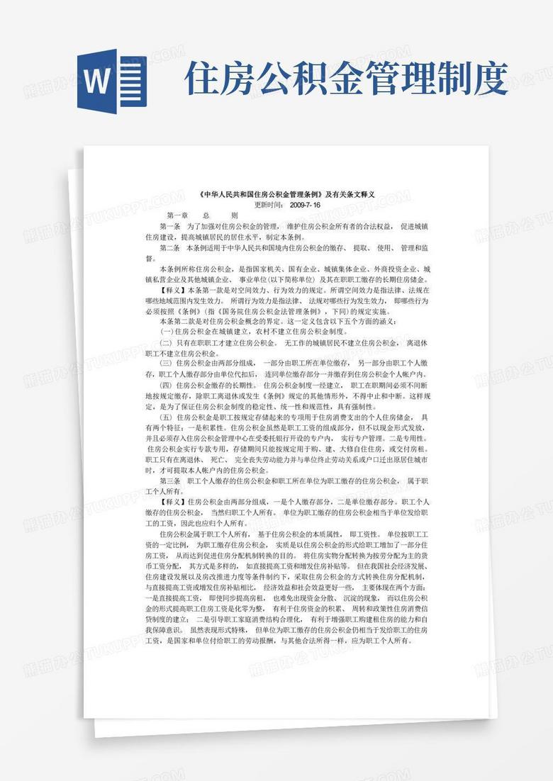《中华人民共和国住房公积金管理条例》及有关条文释义