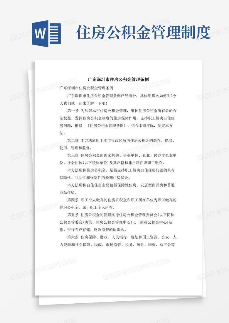 广东深圳市住房公积金管理条例