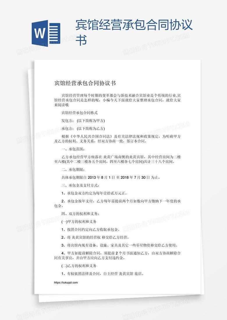 宾馆经营承包合同协议书