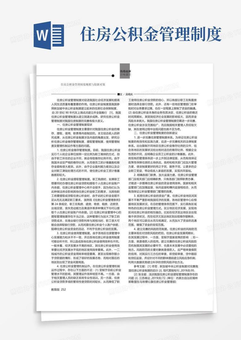 住房公积金管理制度现状与创新对策