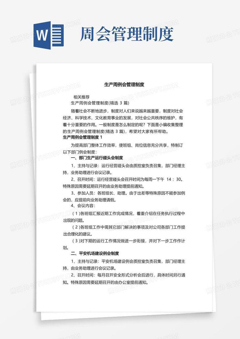 生产周例会管理制度