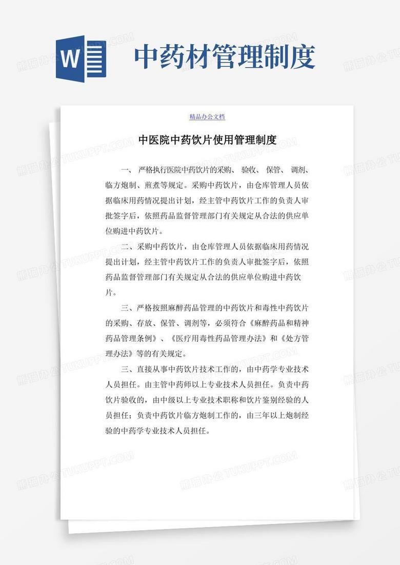 中药饮片使用管理制度