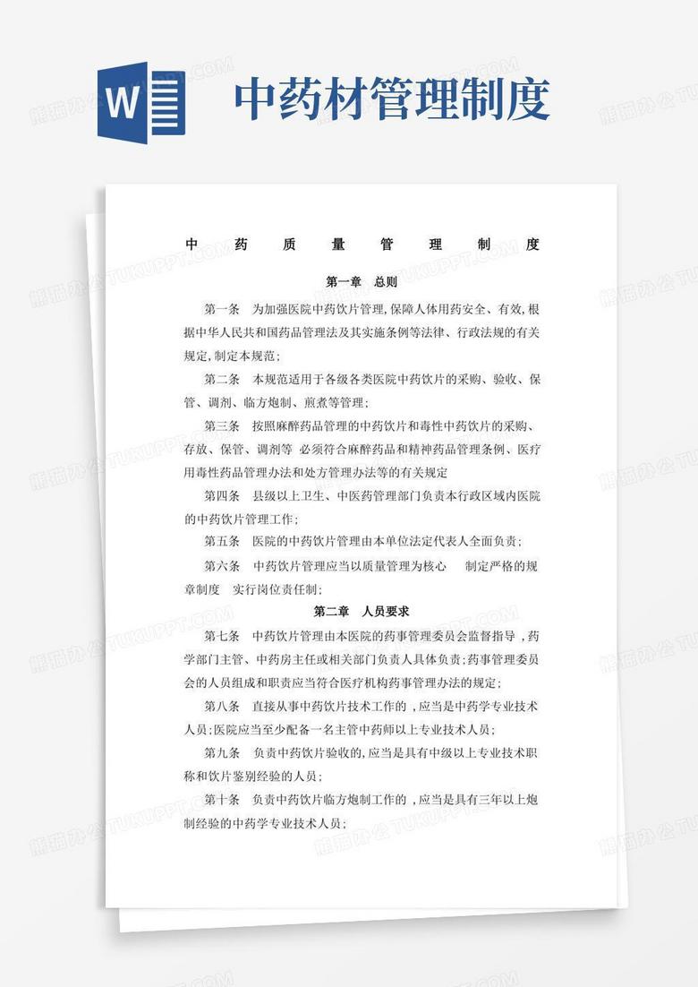 中药质量管理制度
