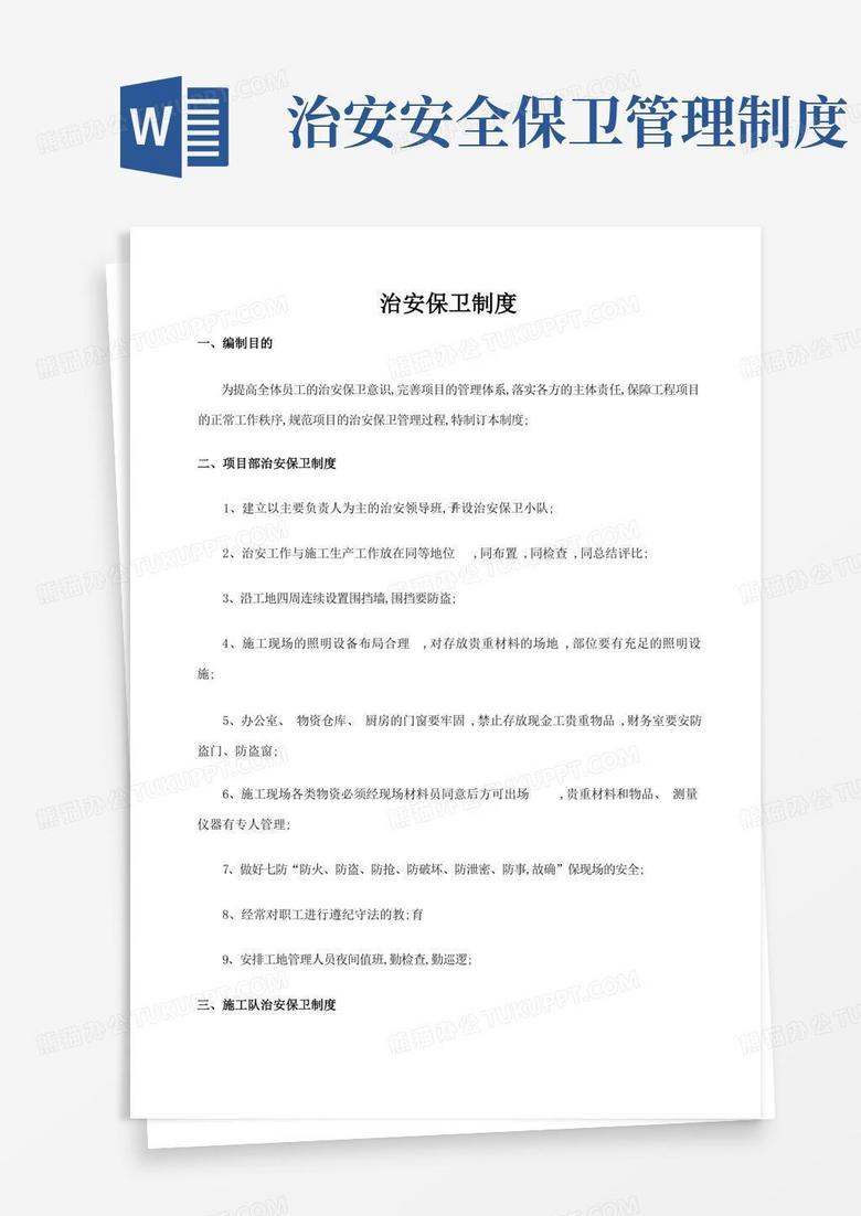 工地治安保卫制度