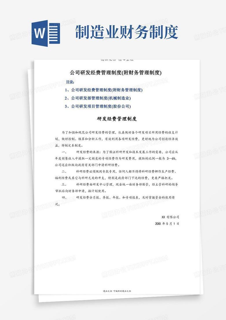 公司研发经费管理制度(附财务管理制度)