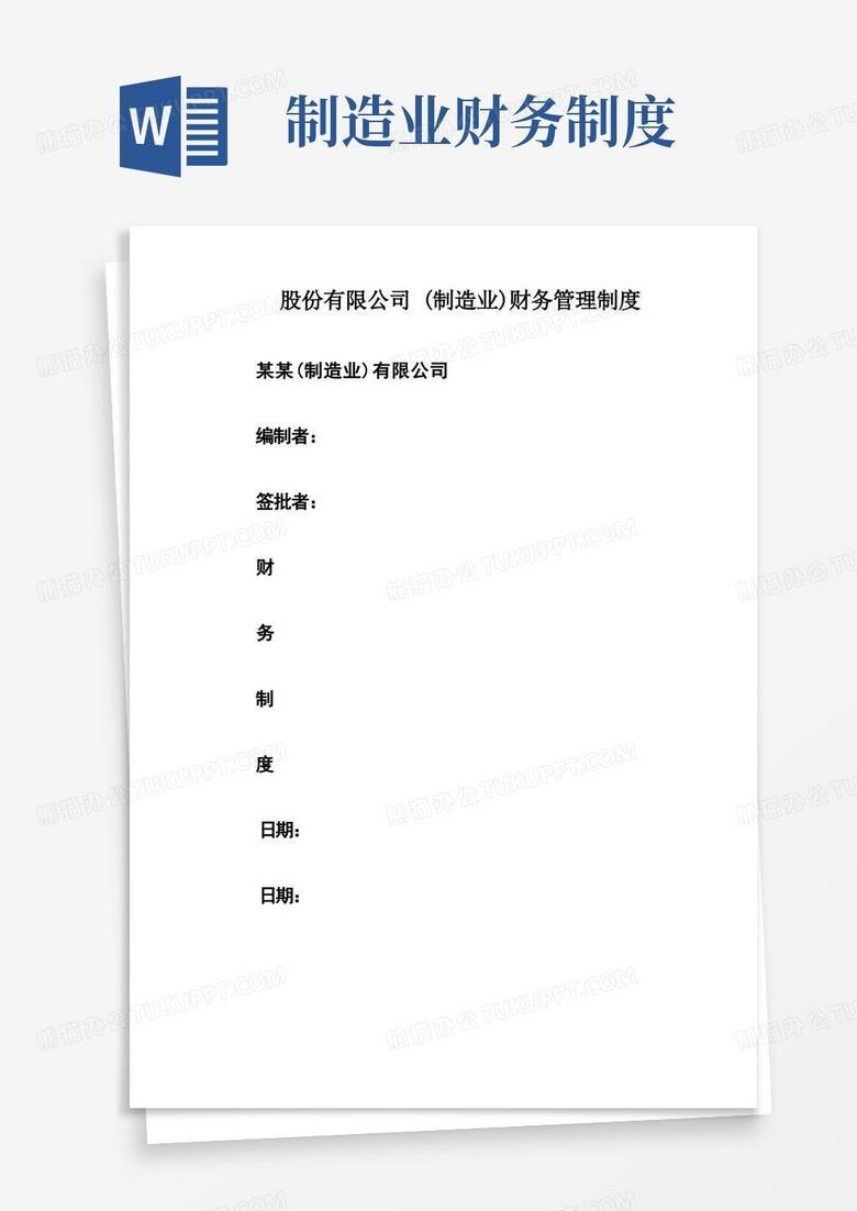 股份有限公司(制造业)财务管理制度