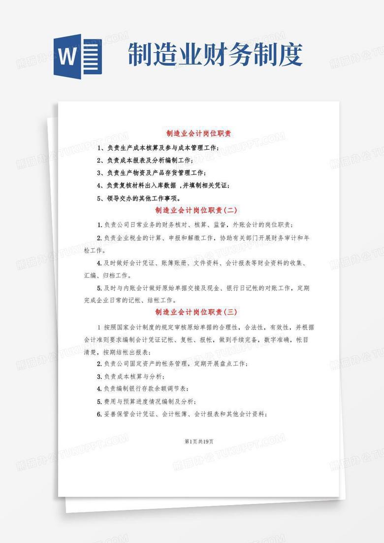 制造业会计岗位职责(9篇)