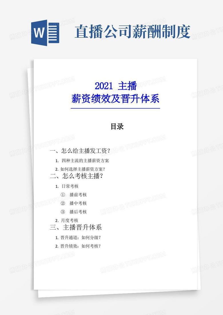 【直播】主播薪资绩效及晋升体系_市场营销策划_直播公司团队管理运营全套_doc