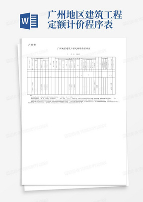 广州地区建筑工程定额计价程序表