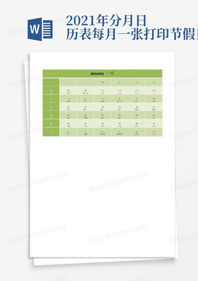 2021年分月日历表每月一张打印-节假日
