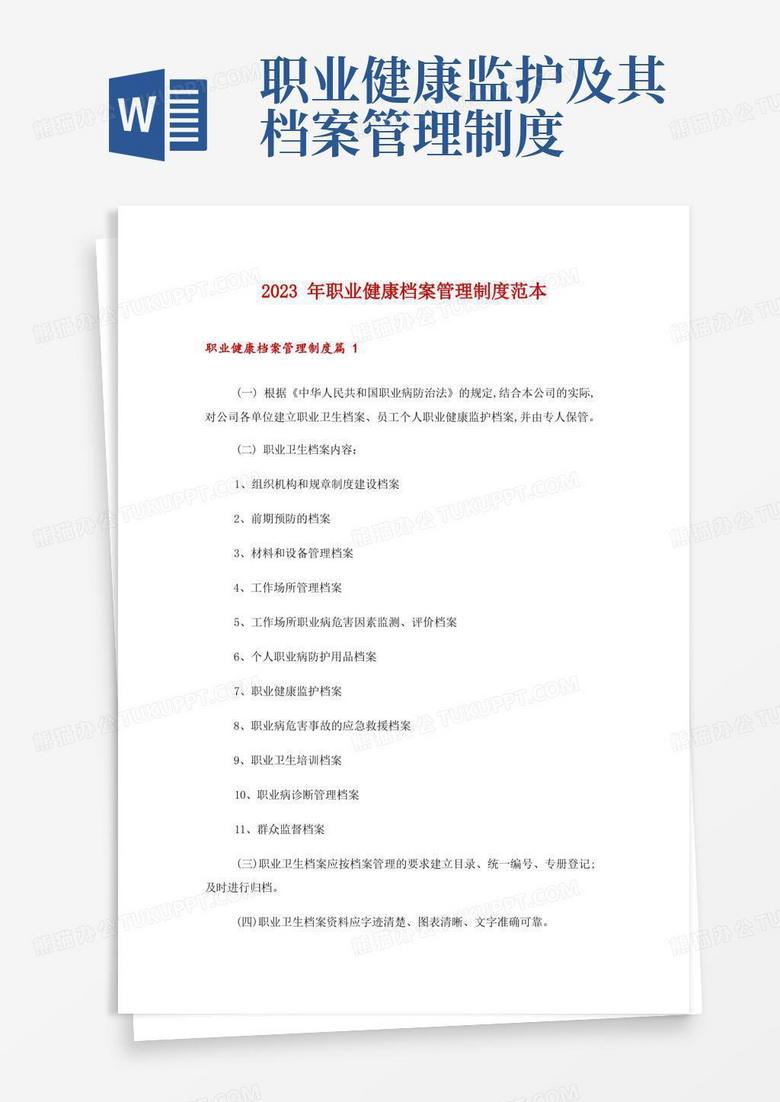 2023年职业健康档案管理制度范本