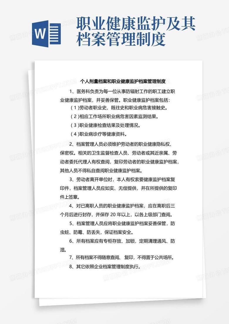 个人剂量档案和职业健康监护档案管理制度