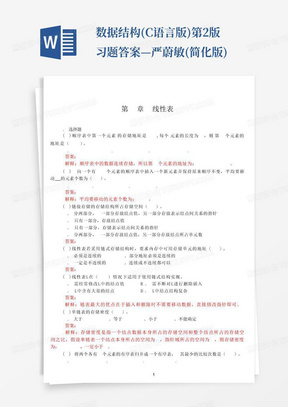 数据结构(C语言版)第2版习题答案—严蔚敏(简化版)