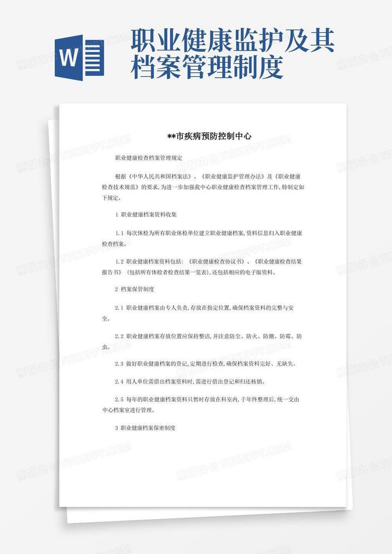 职业健康检查档案管理制度