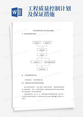 工程质量控制计划及保证措施