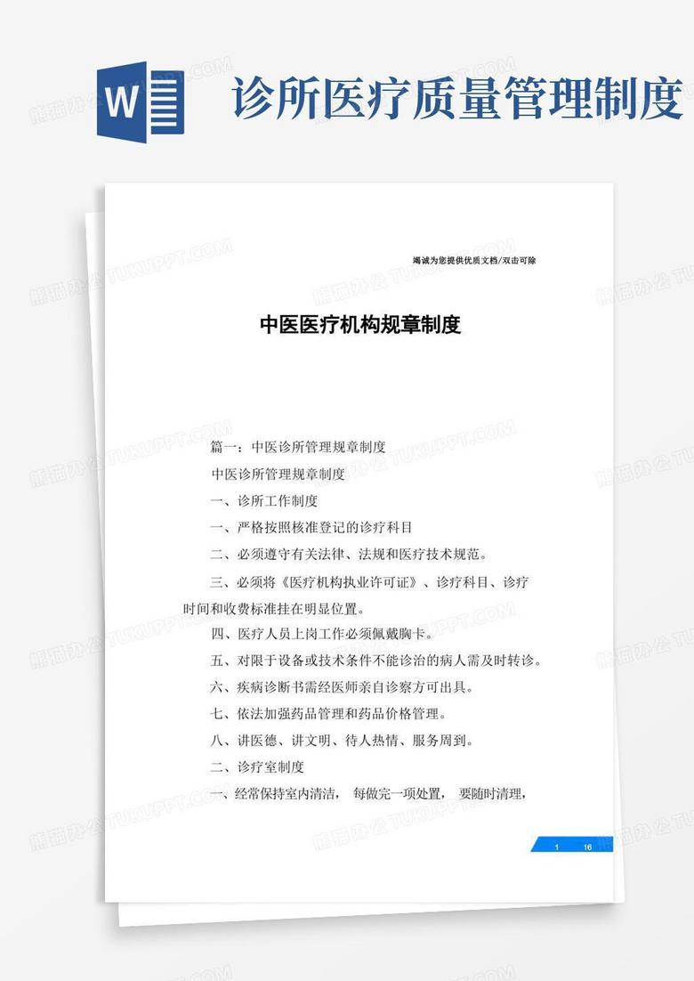 中医医疗机构规章制度