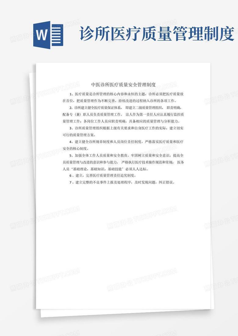 中医诊所医疗质量安全管理制度