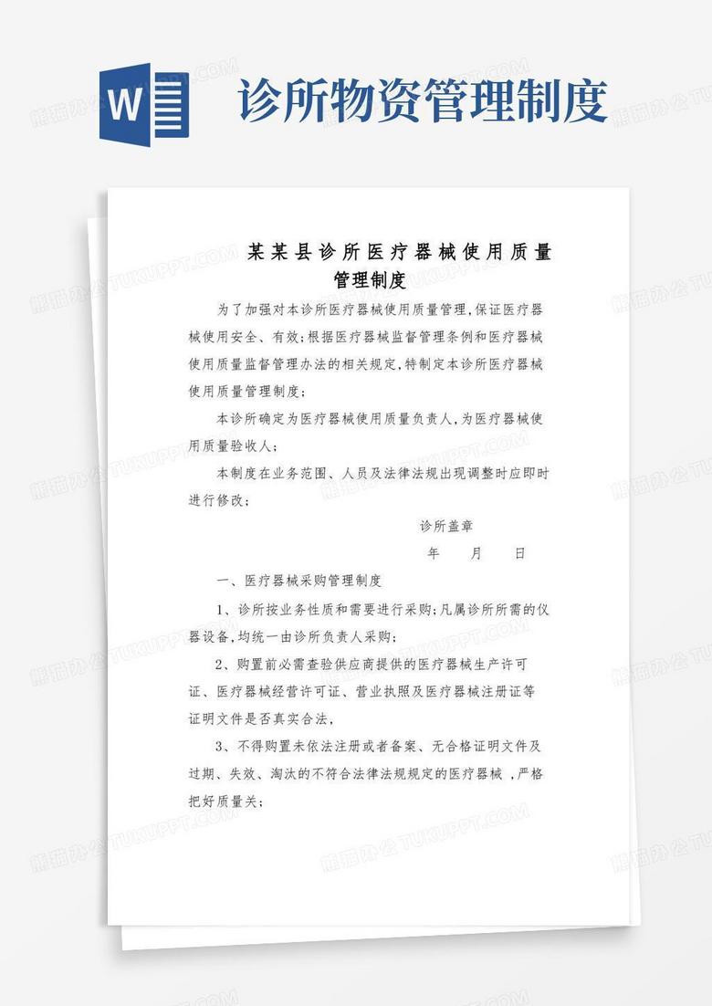 诊所医疗器械使用质量管理规定