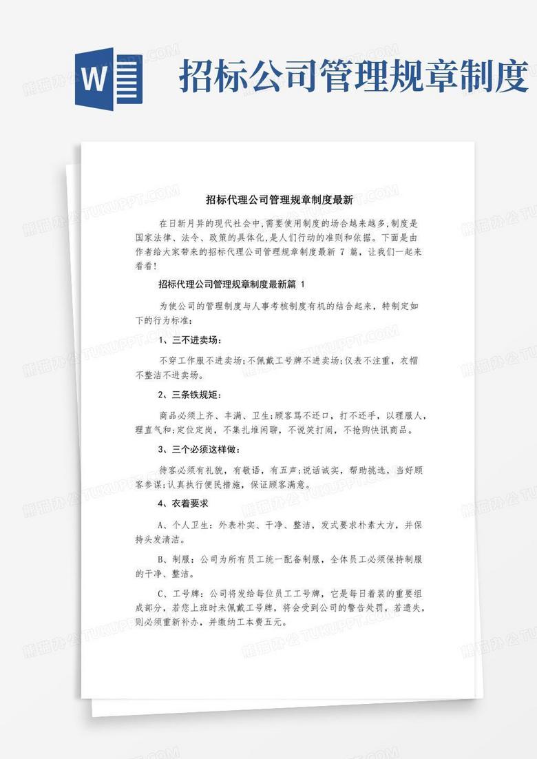 招标代理公司管理规章制度最新