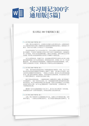 实习周记300字通用版[5篇]