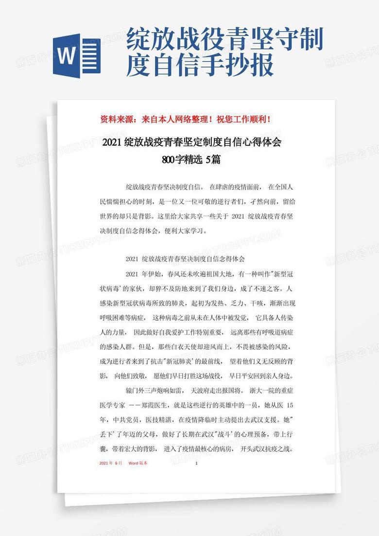 2021绽放战疫青春坚定制度自信心得体会800字精选5篇