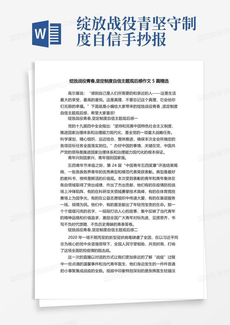 绽放战役青春,坚定制度自信主题观后感作文5篇精选
