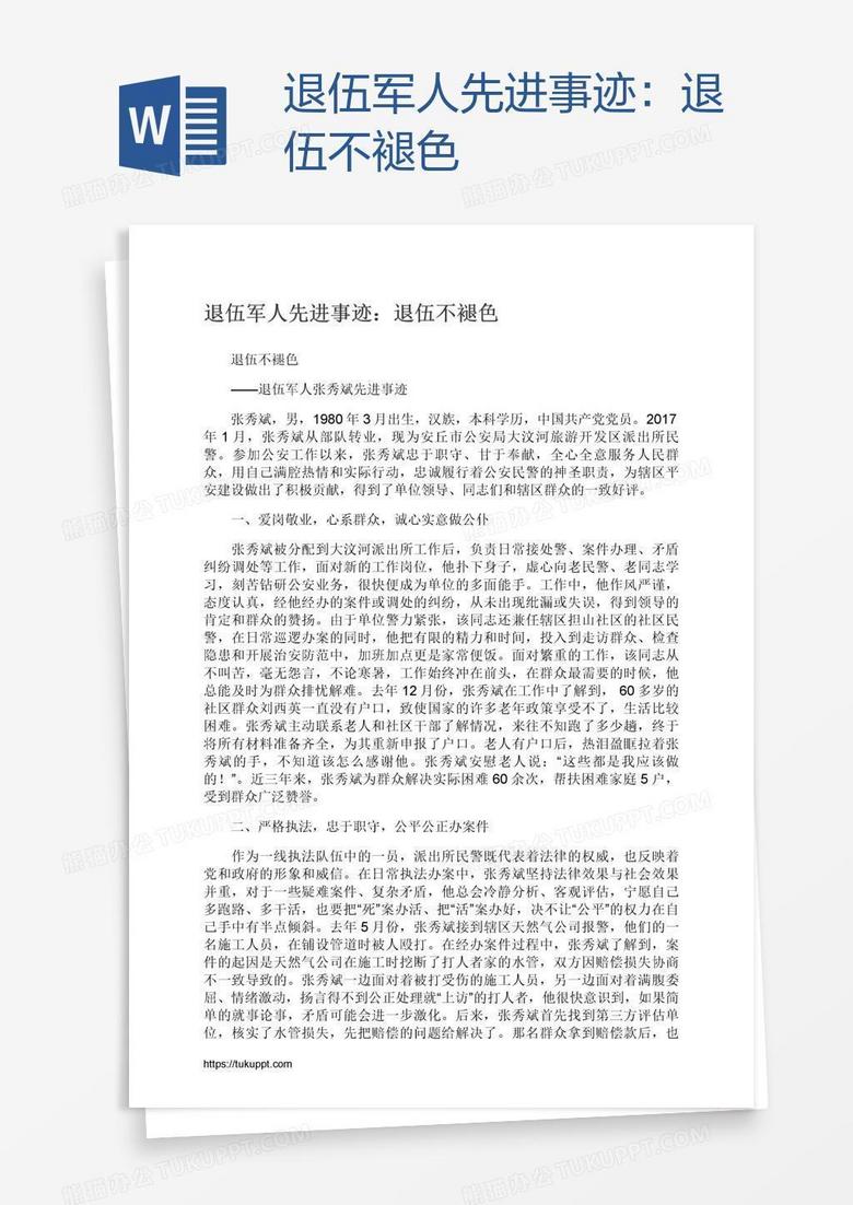 退伍军人先进事迹：退伍不褪色