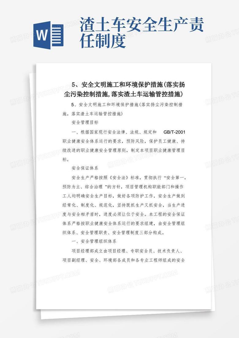5、安全文明施工和环境保护措施(落实扬尘污染控制措施,落实渣土车运输管控措施)