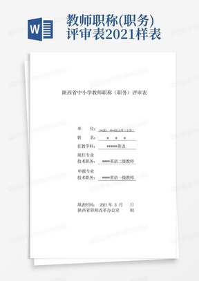 教师职称(职务)评审表2021样表