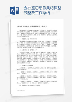 办公室思想作风纪律整顿整改工作总结