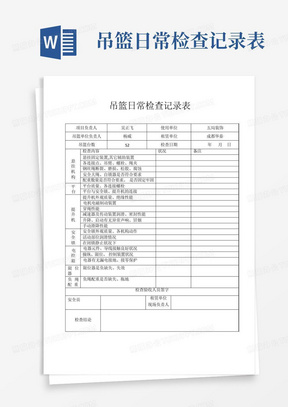 吊篮日常检查记录表