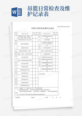 吊篮日常检查及维护记录表