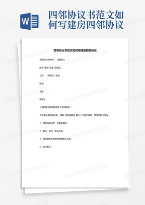 四邻协议书范文如何写建房四邻协议