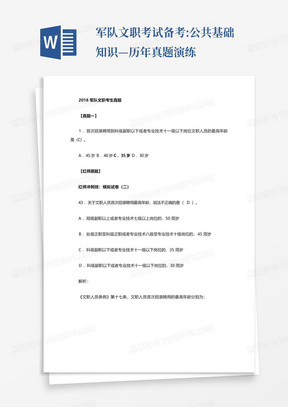 军队文职考试备考:公共基础知识—历年真题演练