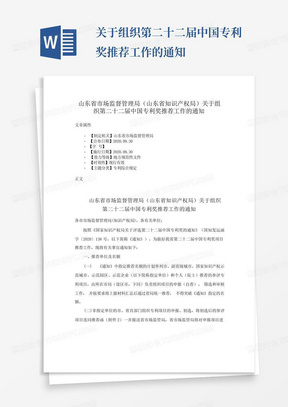 ...关于组织第二十二届中国专利奖推荐工作的通知