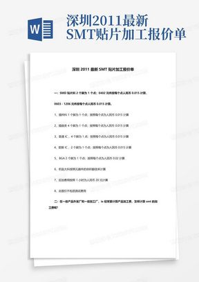 深圳2011最新SMT贴片加工报价单