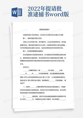 2022年提请批准逮捕书word版